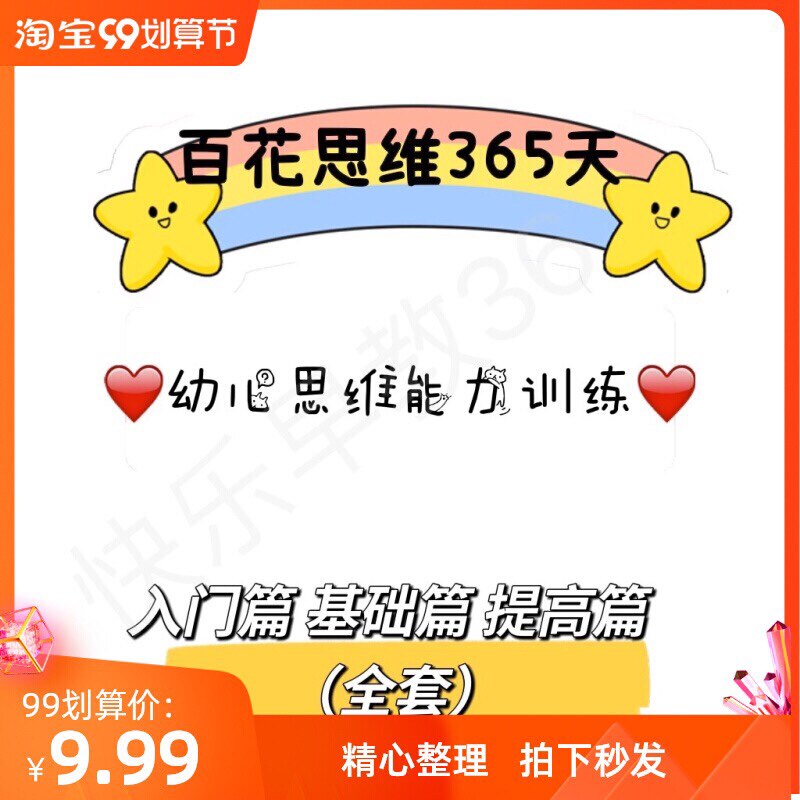 百花思维365天全套电子版幼儿思维能力练习入门基础提高篇大全