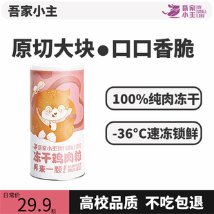 吾家小主宠物纯肉冻干系列犬猫咪特色零食增肥发腮鸡肉粒 65g每罐
