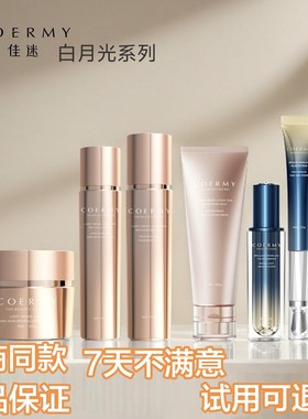 佳迷护肤品白月光补水精华套装