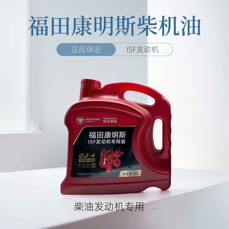 福田货车柴油发动机康明斯柴机油正品15w-40国六国五4升ck4chcjci