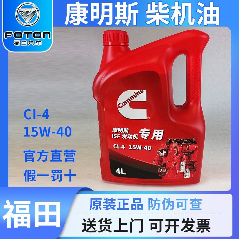 柴油机油正品15w-40货车发动机全合成4升ci福田康明斯专用柴机油