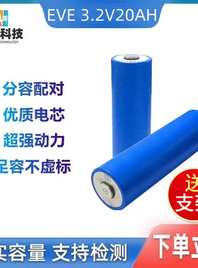 全新EVE3.2V15Ah/20AH安亿纬33140圆柱磷酸铁锂动力池芯LiFePo4