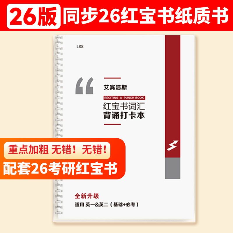 26艾宾浩斯记忆红宝书考研英语单词本超纲词汇打卡本不背单词乱序