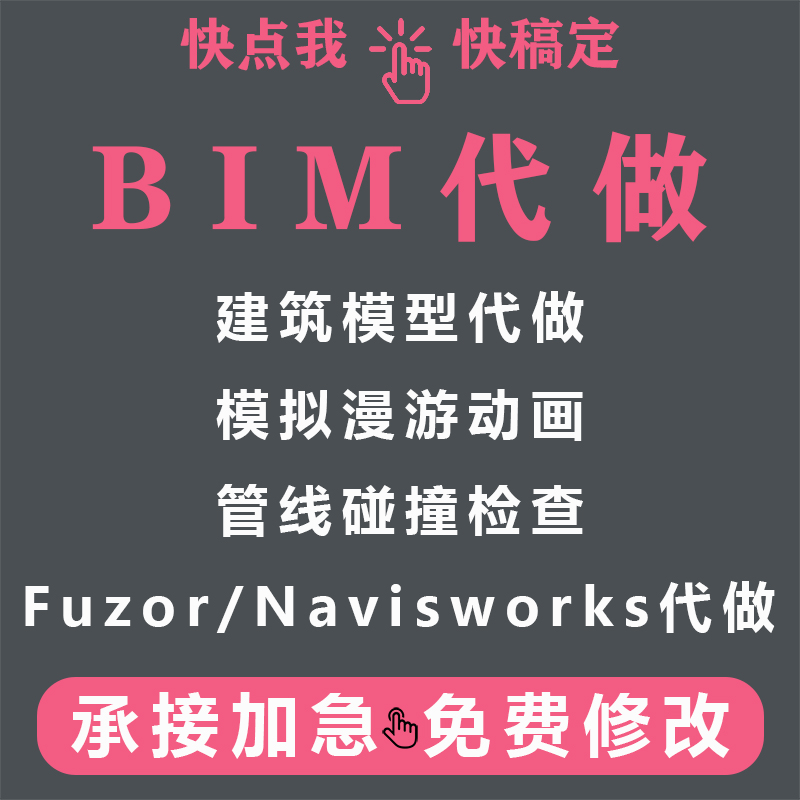 BIM代做建模revit代画代做建模lumion漫游fuzor建筑模型管线综合