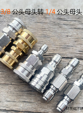 3/8转1/4不锈钢快插快速转换接头高压洗车机水枪管路大变小母头