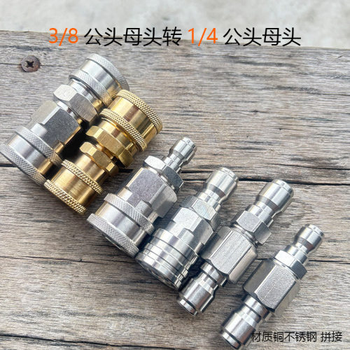 3/8转1/4不锈钢快插快速转换接头高压洗车机水枪管路大变小母头
