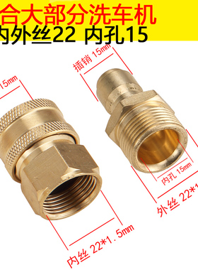 55/58洗车机高压水管快速接头内外丝22/18/14清洗机铜转换快接3/8