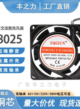 厂家直销 8cm 8025 220V滚珠轴承 机柜散热风扇 SF8025AT 2082HBL
