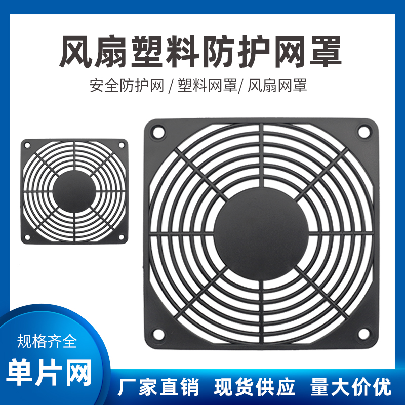 456891215171820cm塑料单片网罩散热风扇机箱塑料安全防护网罩