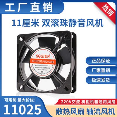 11CM厘米静音轴流风机AC交流220V SF11025AT 双滚珠轴承散热风扇