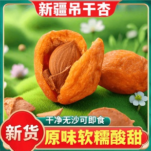 新疆吊干杏新鲜四团今年新货无工业添加树上干杏新疆特产零食杏干