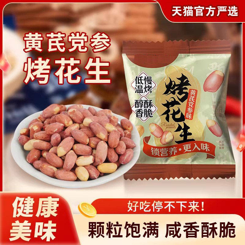 五香黄芪党参烤花生米下酒菜红衣脱油花生炒货休闲零食开袋即食,零食/坚果/特产,花生,淘宝优惠券,粉丝福利购,淘宝优惠卷