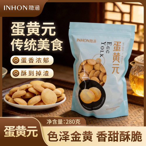 隐涵手工蛋黄元饼干蛋香浓郁
