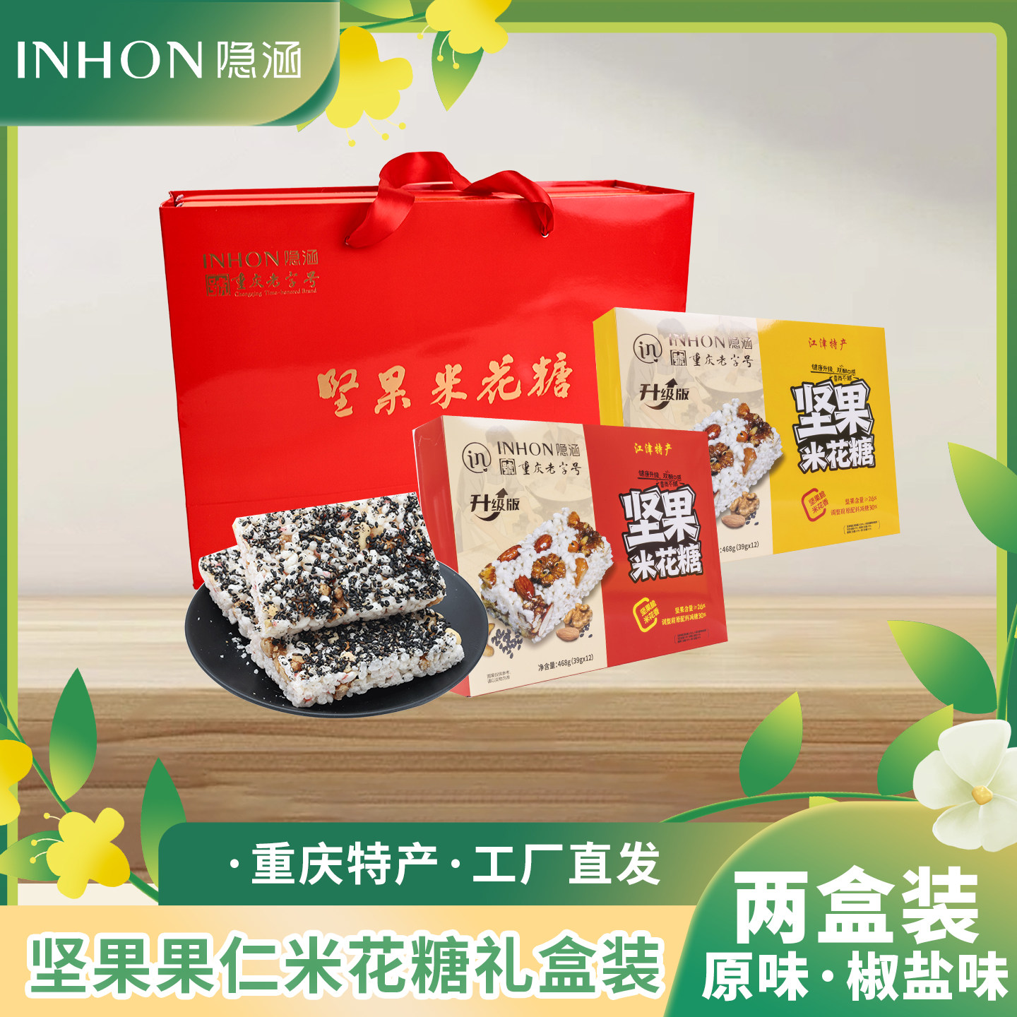 重庆江津特产 隐涵 360g坚果果仁米花糖送礼佳品