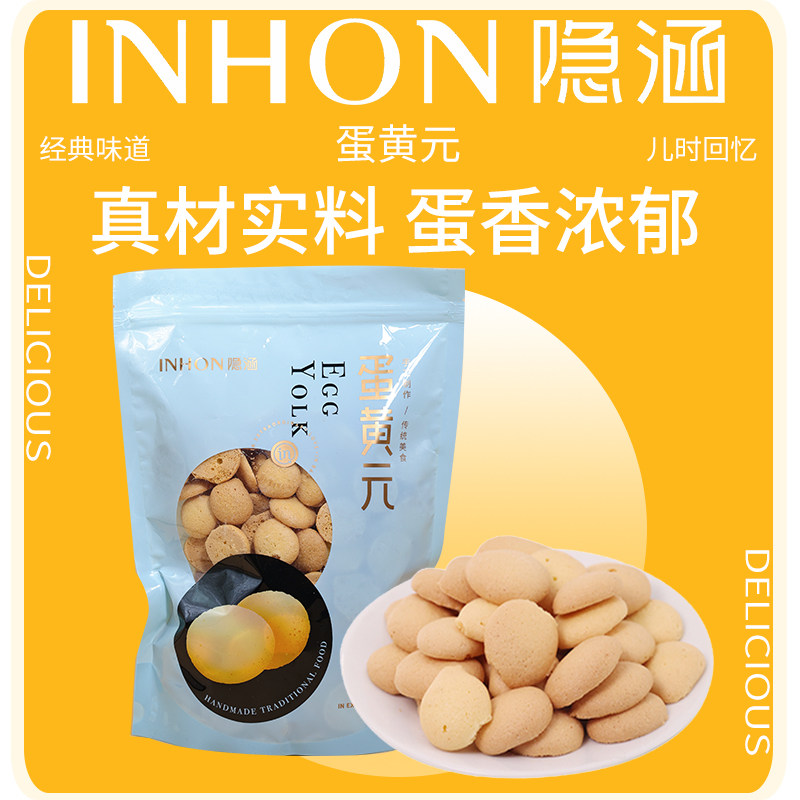 隐涵 精品手工蛋黄元饼干 小吃零食点心 重庆 江津 280g