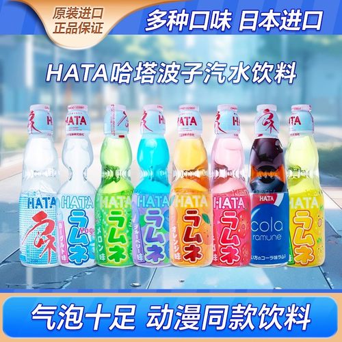 日本进口hata哈达弹珠波子汽水
