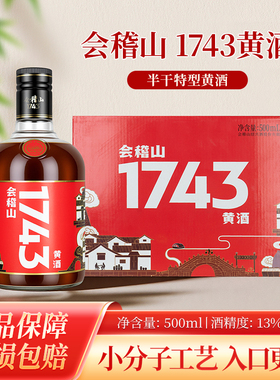 会稽山1743黄酒手工黄酒500ml*6瓶整箱正宗绍兴花雕酒糯米老酒