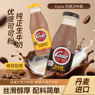 丹麦进口阿尔乐可酷优巧克力牛奶270ml黑巧牛奶朱古力Cocio可可奶
