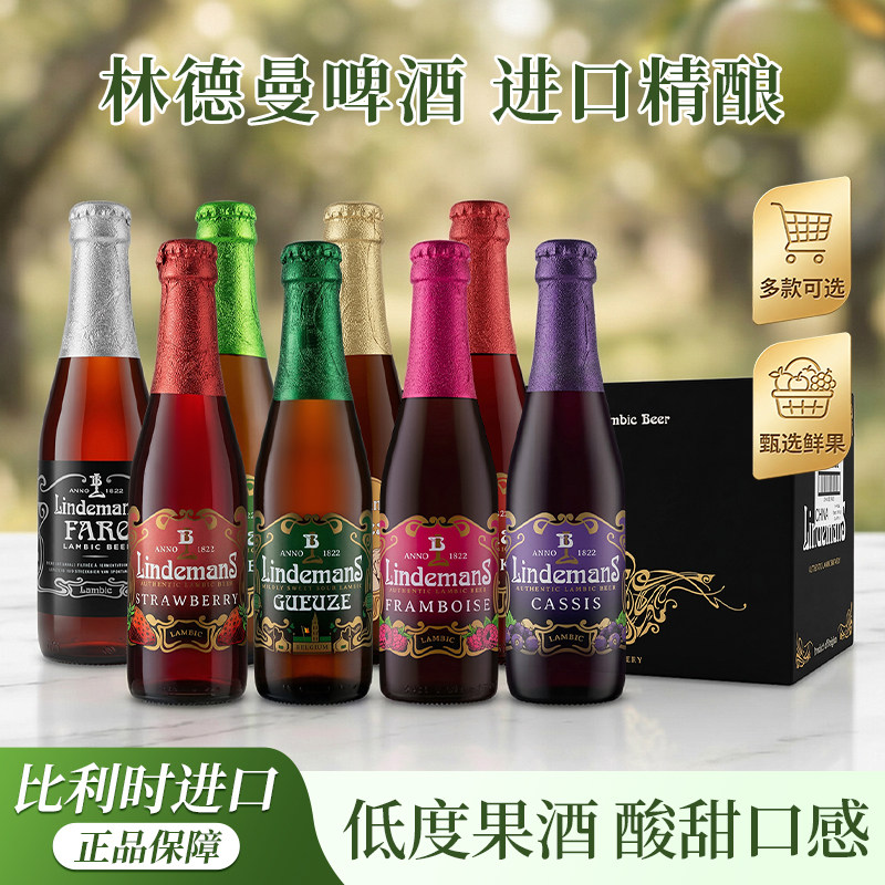 比利时进口林德曼女士精酿樱桃啤酒250ml玻璃瓶苹果桃子山莓果啤