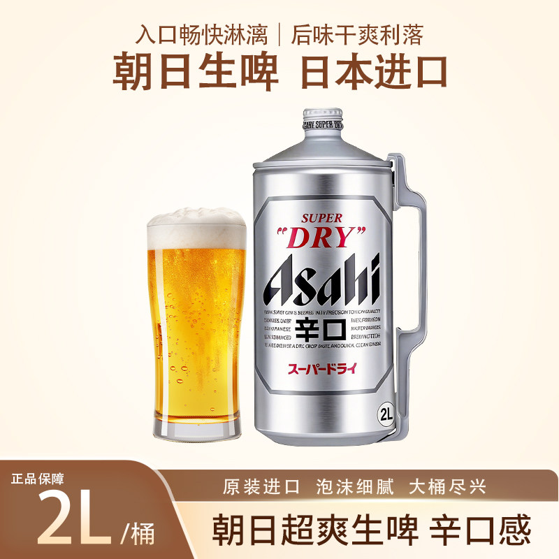 日本原装进口朝日啤酒辛口生啤2L桶装鲜啤酒精酿啤酒Asahi