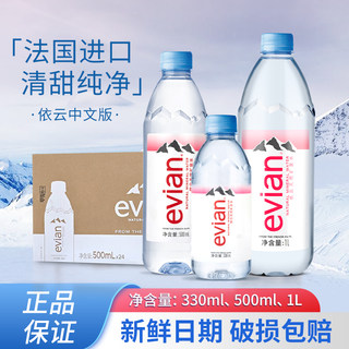 法国进口evian依云矿泉水330ml/500ml*24瓶/整箱中文版天然饮用水