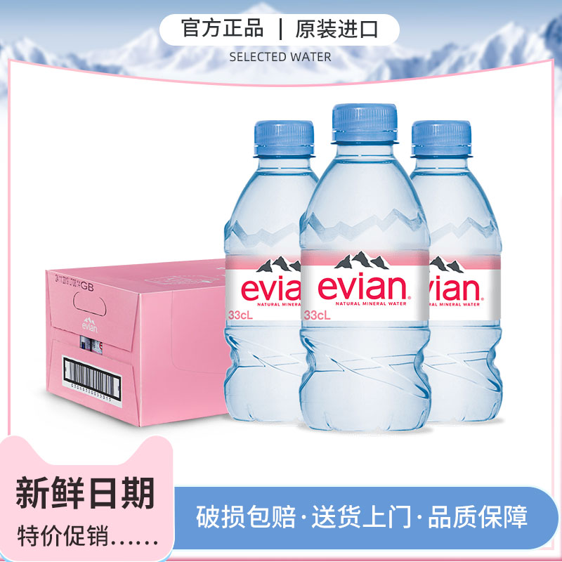 法国进口evian依云矿泉水330ml*24整箱500ml小瓶天然弱碱性饮用水