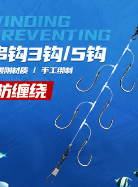 真正防缠绕串钩线组伊势尼伊豆