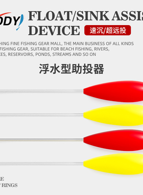 黄色醒目红色大克重助投器浮水路亚远投助抛带管防缠绕海钓翘嘴饵