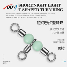 夜光海钓八字环三叉转环连接器分叉器三通8字环路亚别针T型连接环