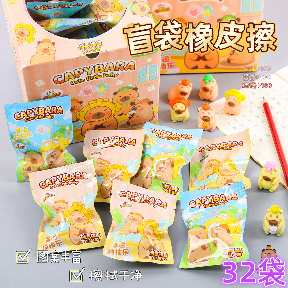 卡皮巴拉盲袋橡皮擦六一儿童节礼