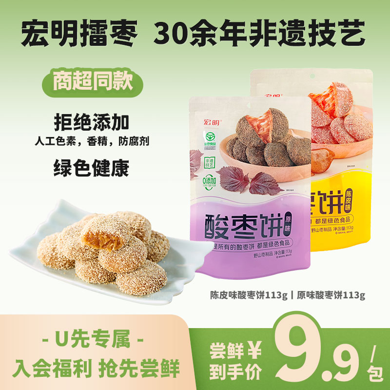 【U先试用】宏明113g陈皮酸枣饼