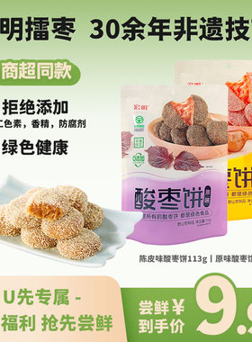 【U先试用】宏明陈皮酸枣饼113g紫苏原味擂枣饼无核酸甜健康零食