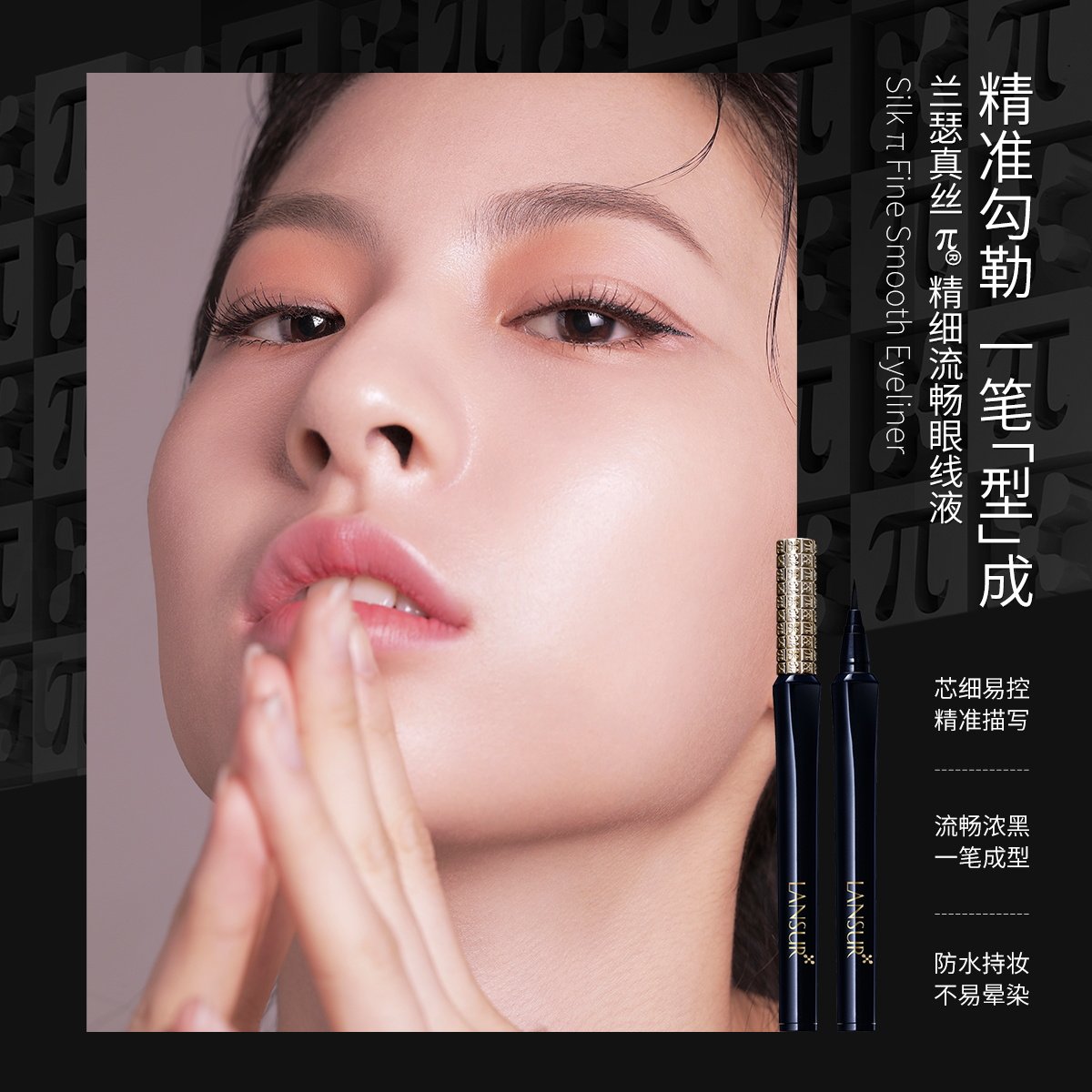 LANSUR兰瑟真丝π·精细流畅眼线液流畅浓黑眼线液笔不易晕染0.7g
