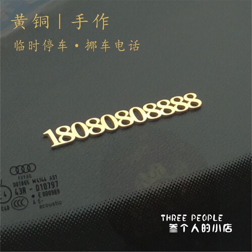 黄铜临时停车牌定制创意电话一体