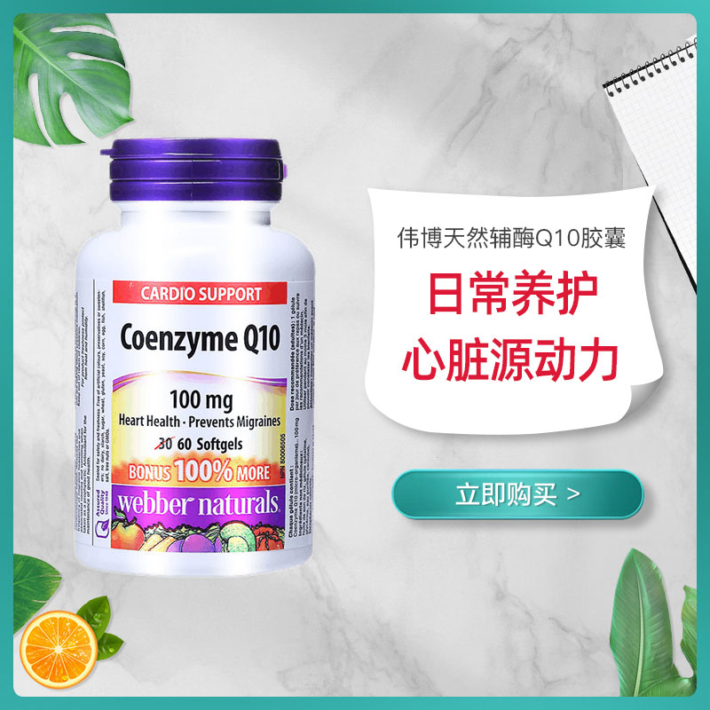 加拿大伟博辅酶Q10100mg