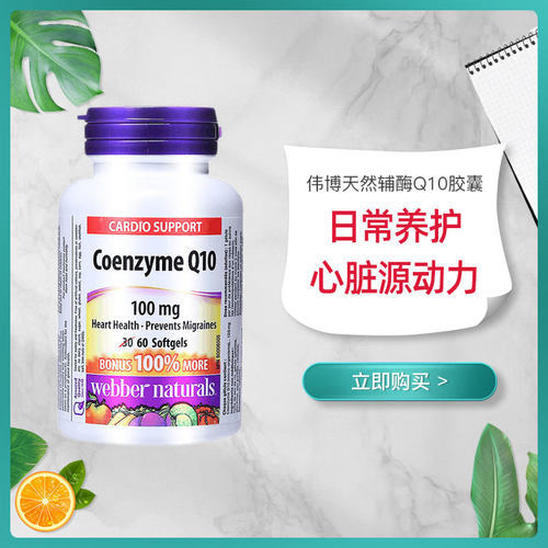加拿大伟博辅酶Q10100mg