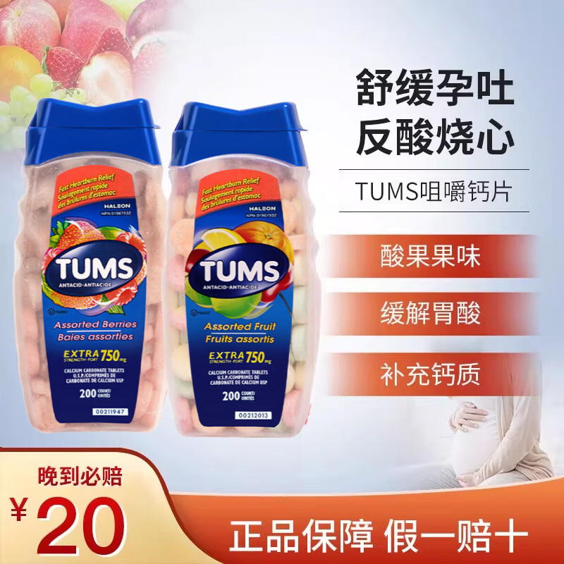 加拿大进口tums抗胃酸咀嚼片 钙片孕妇中老年混合莓果水果味200片