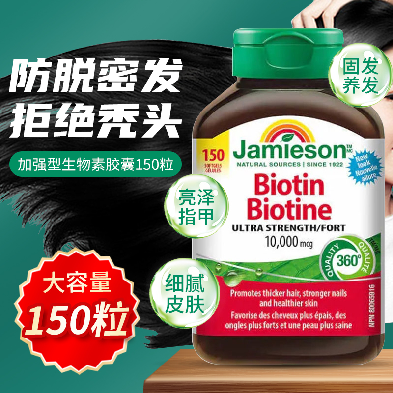 健美生加拿大原装Jamieson生物素护发护肤护甲维生素B7软胶囊90粒