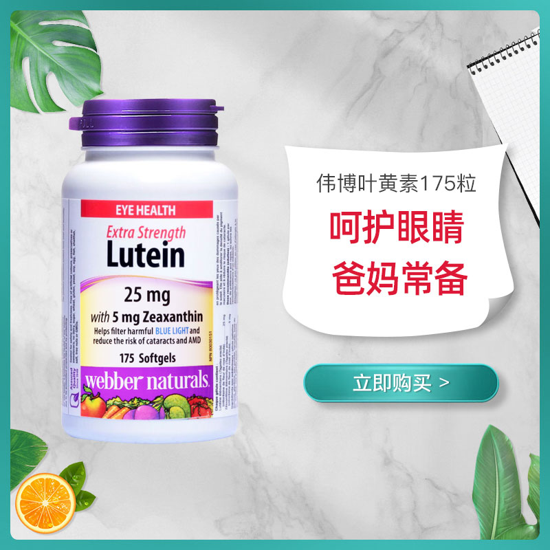 加拿大伟博WebberNaturals叶黄素Lutein成人胶囊175粒25mg