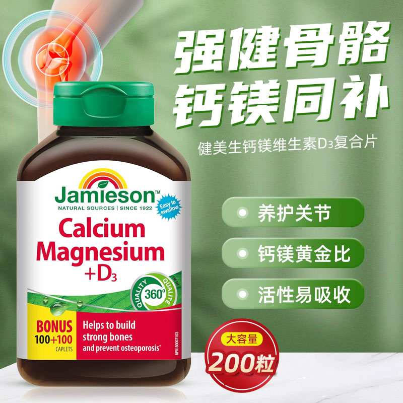 Jamieson钙镁健美维生素D3同补