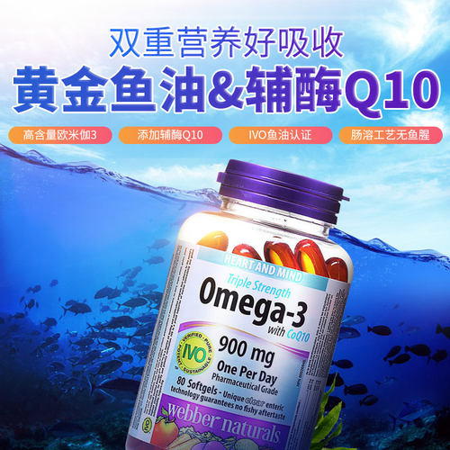 webbernaturals浓缩q10深海鱼油