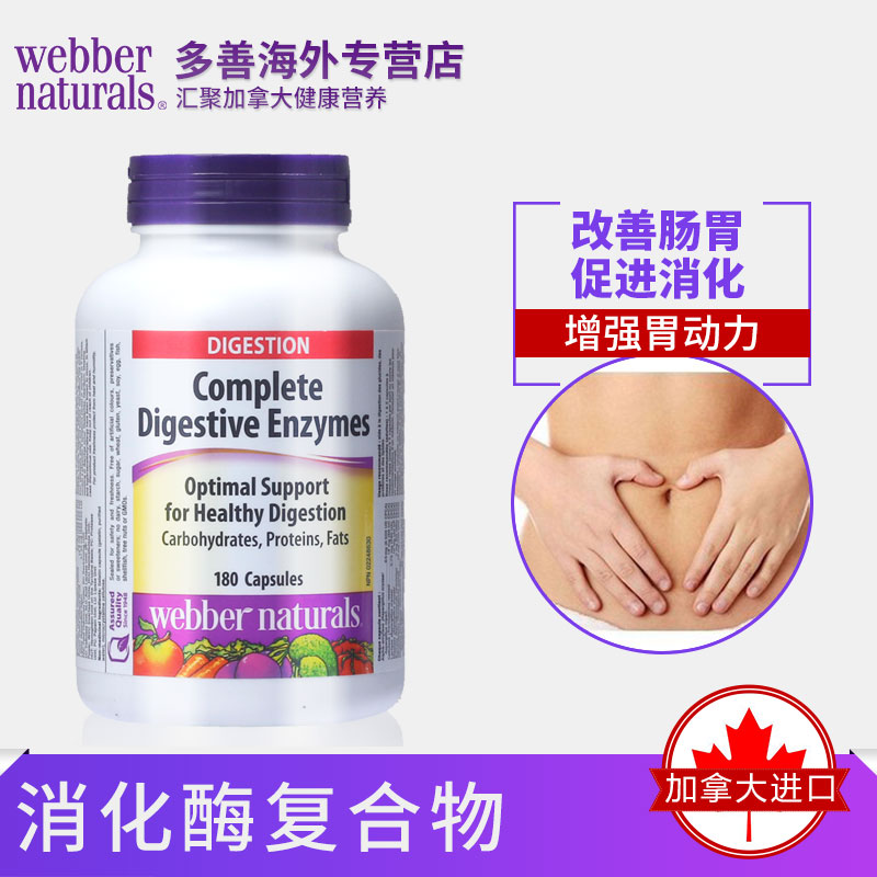 加拿大原装进口伟博webber naturals消化酶酵素软胶囊180粒