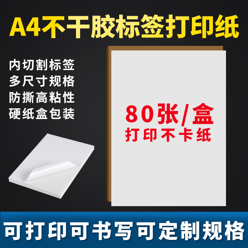 A4空白不干胶打印贴纸标签纸哑光书写纸防水PP合成纸透明PET哑银PET内切割80*50书写激光碳粉喷墨兼容送软件