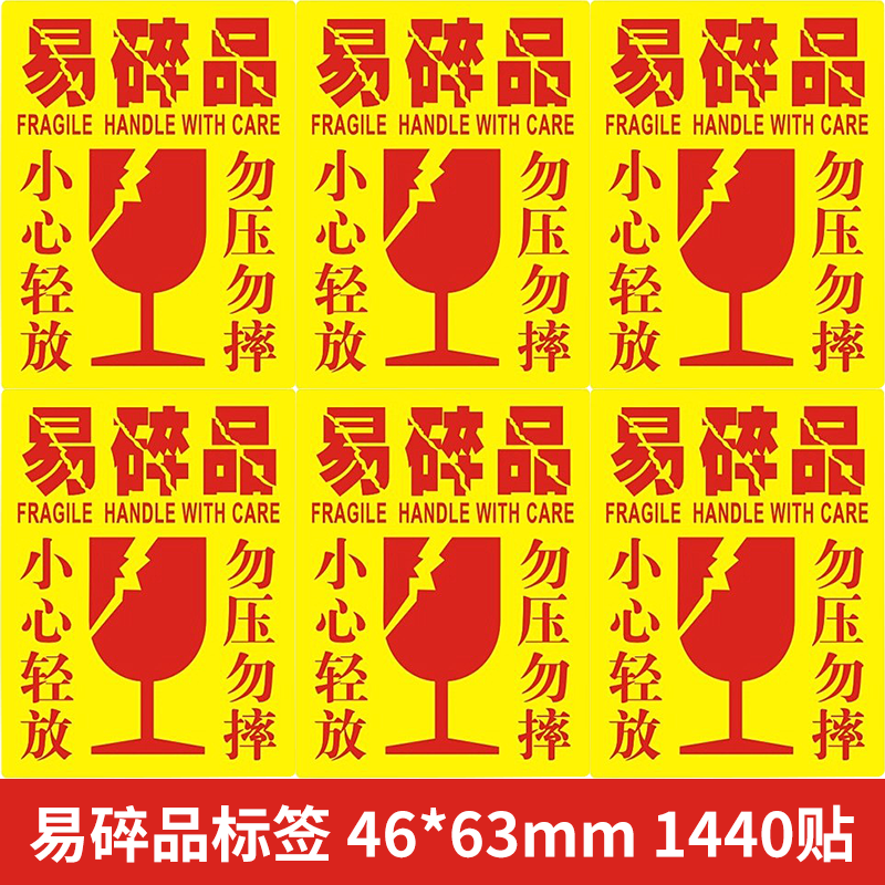 易碎品标签快递易碎标