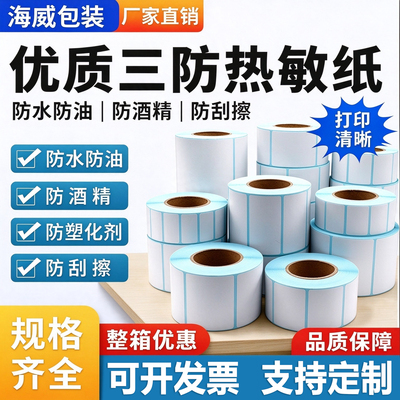 海威包装三防热敏标签纸无双酚A