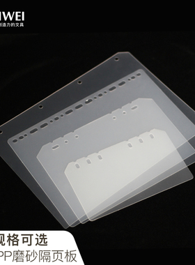 A6A5B5A4PP隔页板DIY笔记本内芯保护页保护板索引页隔板活页本分页膜加厚磨砂半透明手账本分隔页加厚板