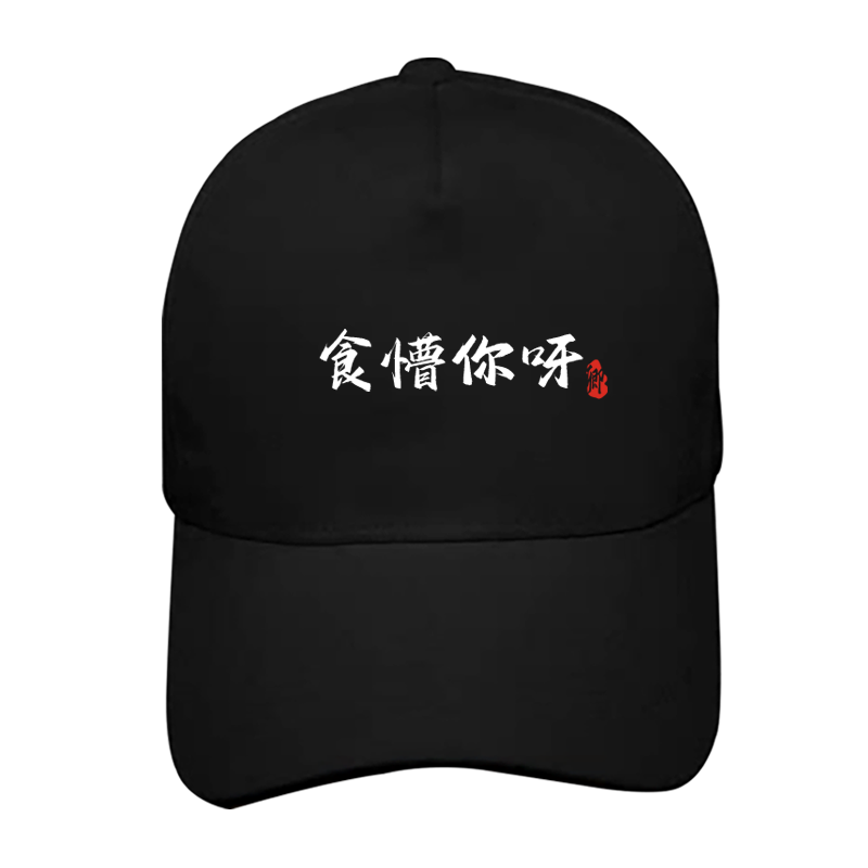 男女得闲饮茶趣味粤语棒球帽