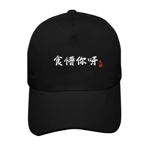 男女得闲饮茶趣味粤语棒球帽