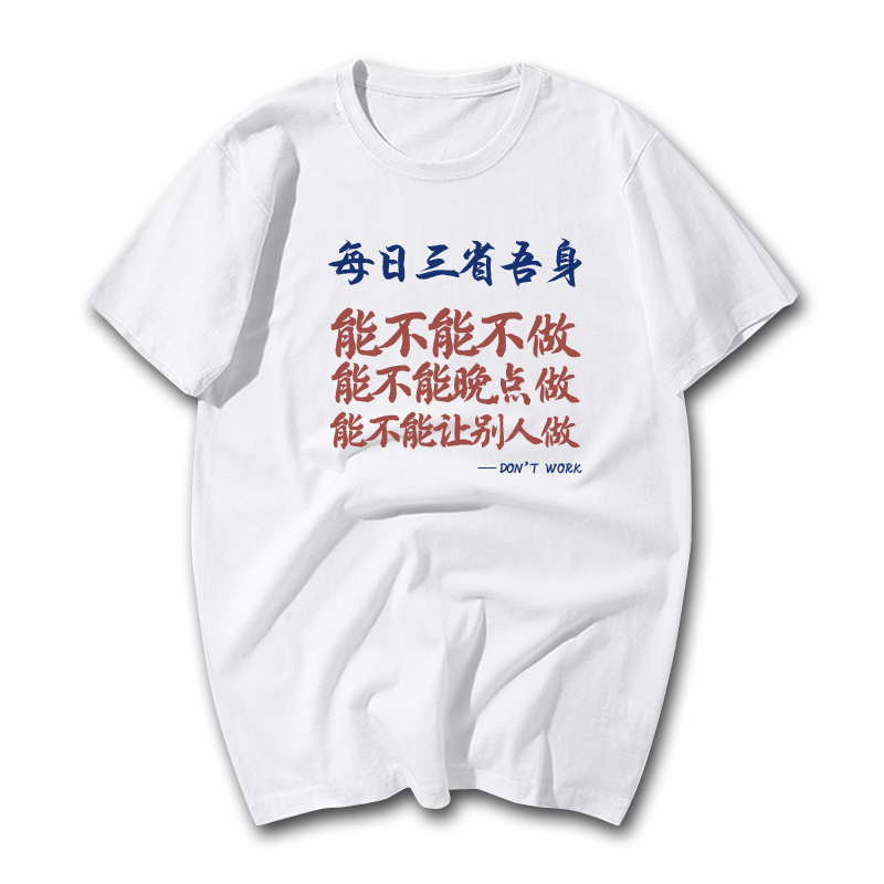 国潮搞笑创意短袖男女体恤衫