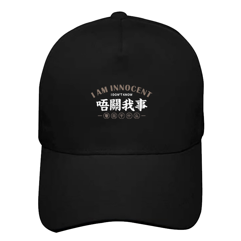 粤语唔关我事男女印花棒球帽